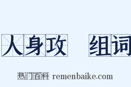 人身攻擊组词是什么意思的图片